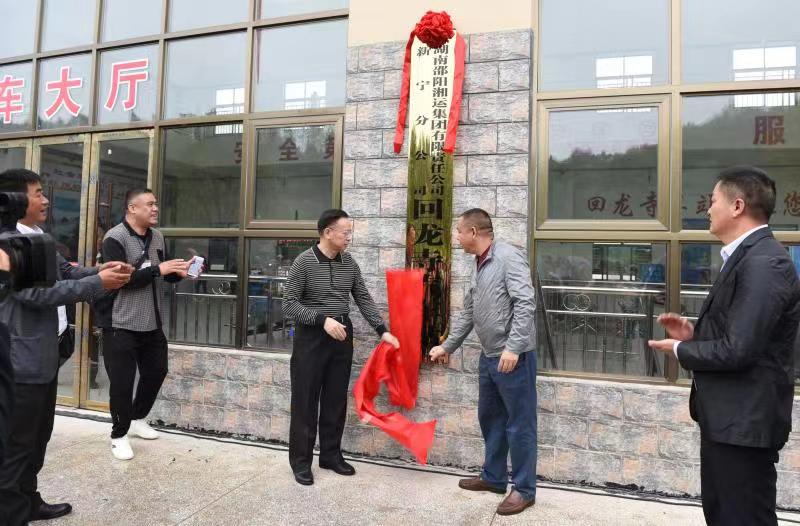 新寧回龍寺新汽車站投入運營。市交通運輸局副局長蔣勝利、新寧縣委常委林清華為回龍寺新汽車站揭牌
